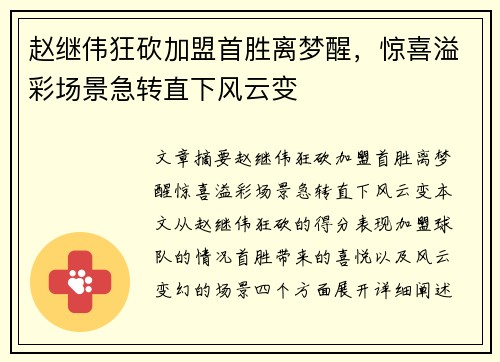 赵继伟狂砍加盟首胜离梦醒,惊喜溢彩场景急转直下风云变